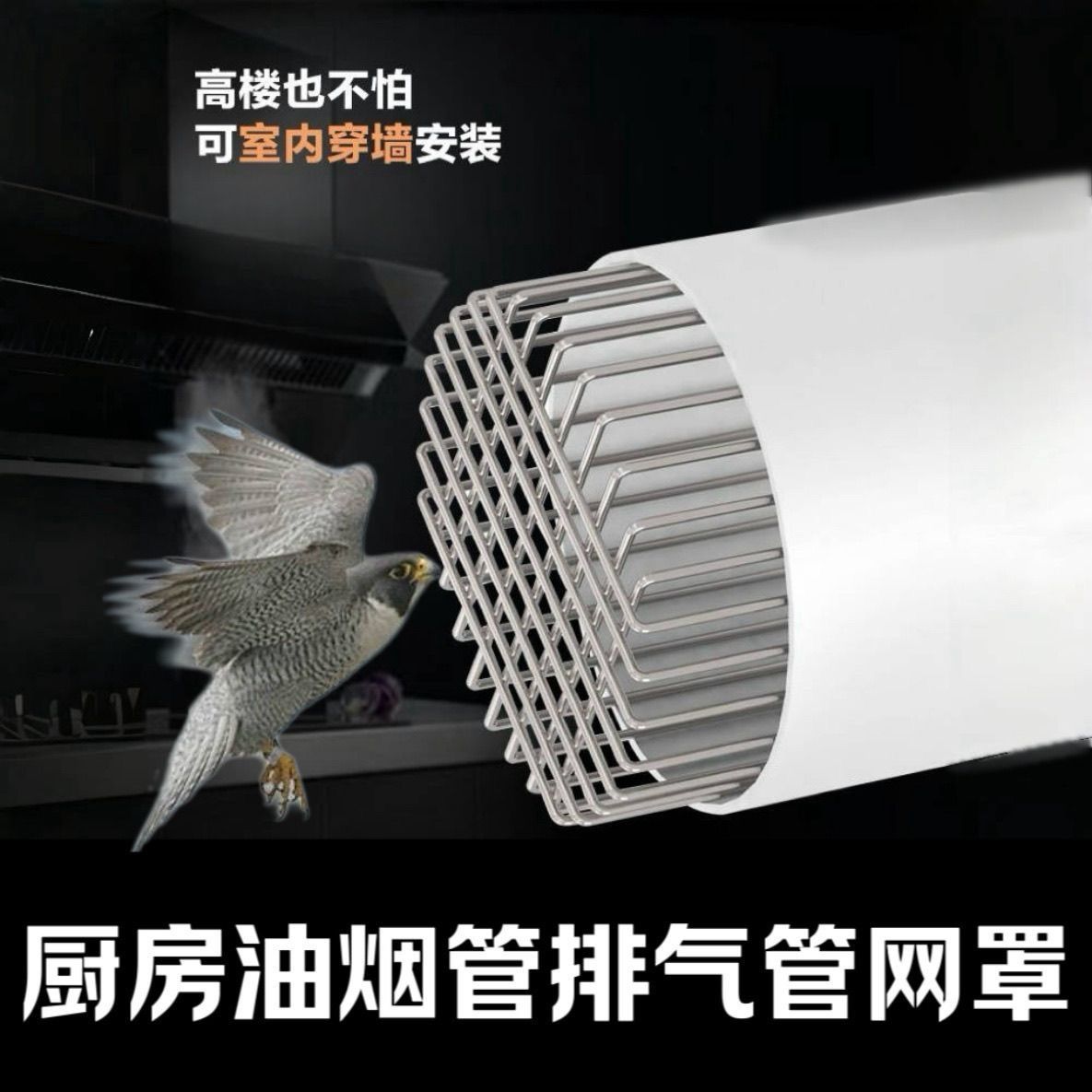 油烟机排烟管遮挡罩防鼠鸟网罩外墙罩油烟口通风口防鸟罩排风口排