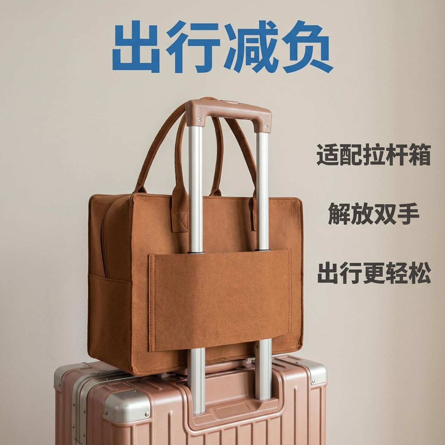 拉杆箱上的配包旅行包手