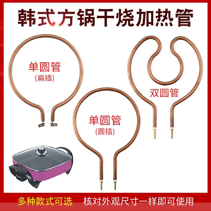 电火锅加热管通用型韩式方锅电热管电锅配件电火锅电饼铛干烧加热