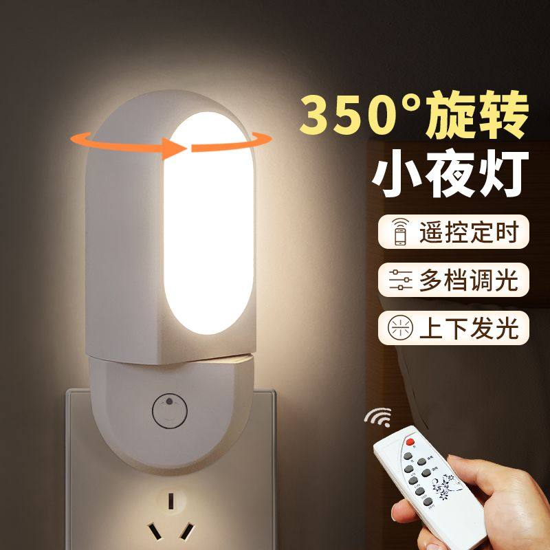 懒人床头灯遥控小夜灯哺乳插电插座带开关旋转床头婴儿喂奶柔光卧