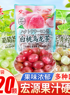 宏源果汁硬糖正品白桃乌龙陈皮糖办公招待糖果零食喜糖散装批发