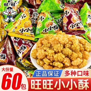 旺旺小小酥原味黑胡椒味小包装儿童解馋办公室休闲散装膨化零食品