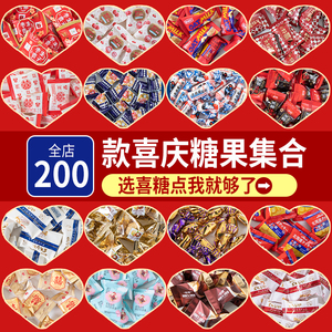 喜糖散装批发结婚订婚礼满月乔迁专用混合高级糖果巧克力枣子喜饼