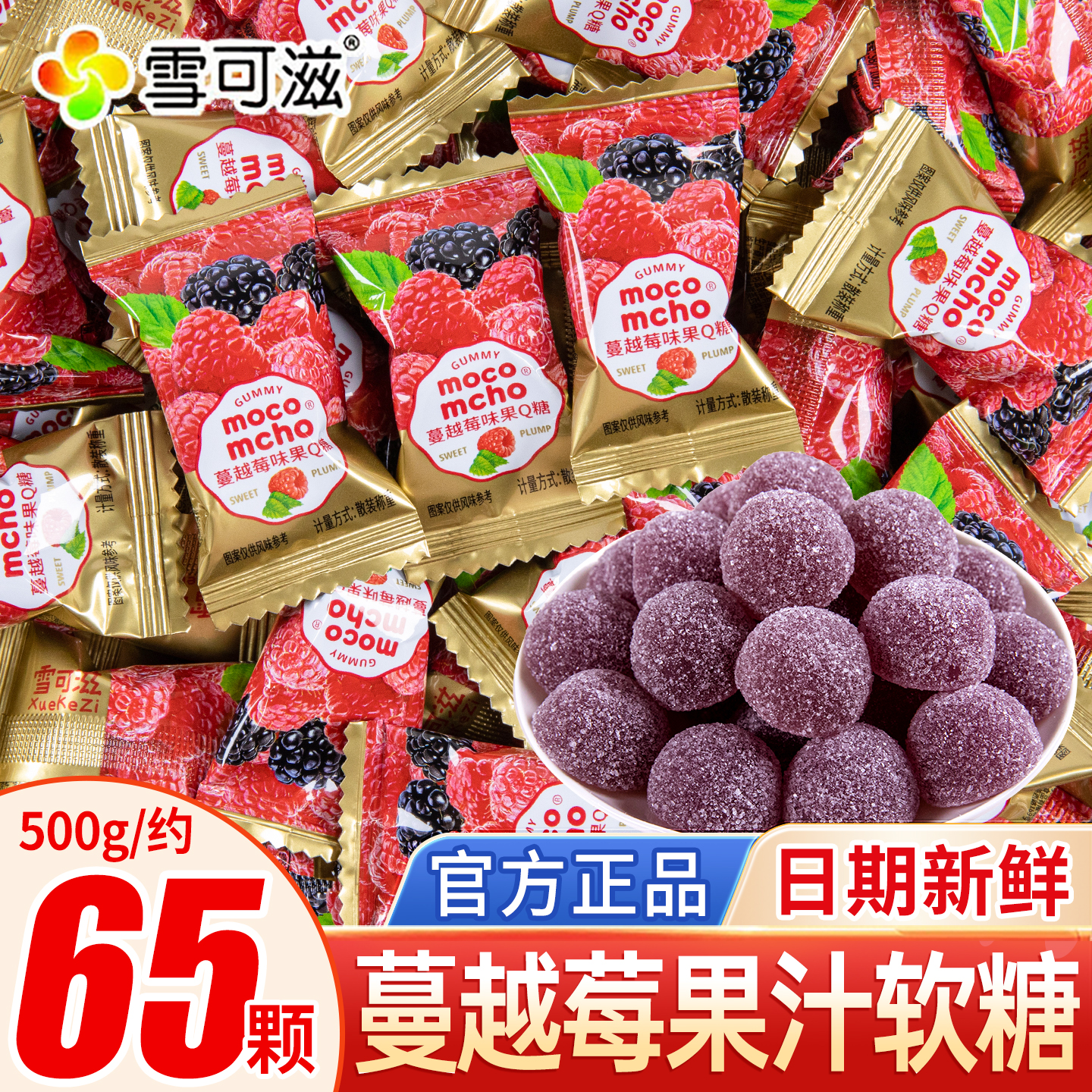 雪可滋蔓越莓味软糖橡皮糖结婚喜糖水果糖散装批发年货糖果零食