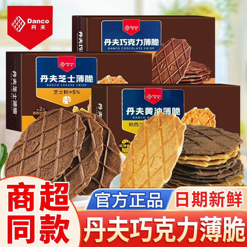 丹夫巧克力芝士薄脆饼干盒装纯可可华夫脆办公休闲零食点心下午茶,零食/坚果/特产,薄脆饼干,淘宝优惠券,粉丝福利购,淘宝优惠卷