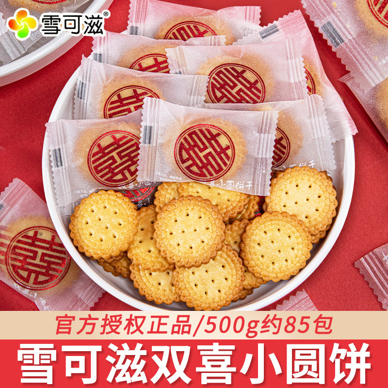 雪可滋双喜小圆饼日式海盐薄脆饼干结婚满月喜糖喜饼散装休闲零食,零食/坚果/特产,韧性饼干,淘宝优惠券,粉丝福利购,淘宝优惠卷