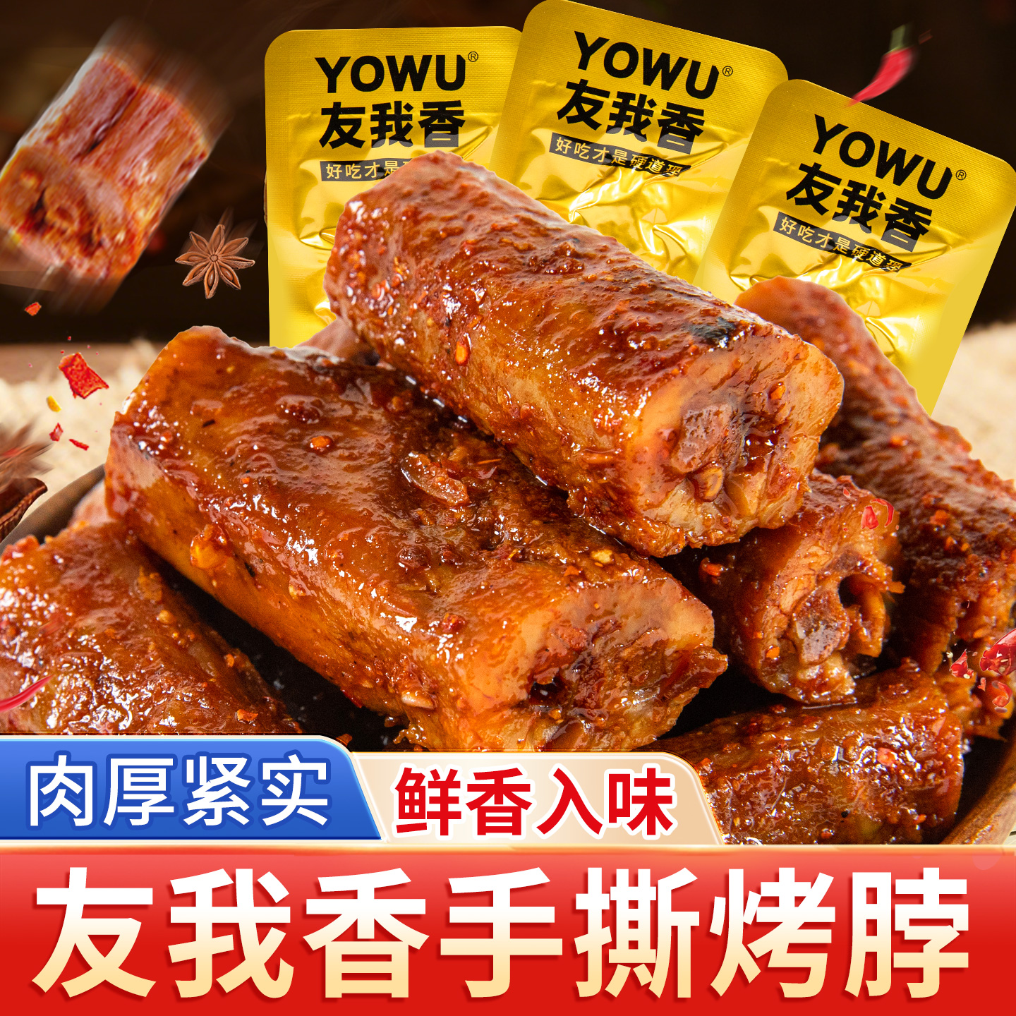 友我香黑鸭味手撕烤脖