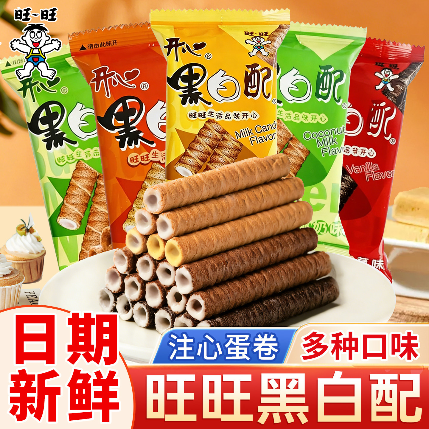 旺旺黑白配夹心饼干注心蛋卷单独小包办公室休闲儿童零食膨化小吃