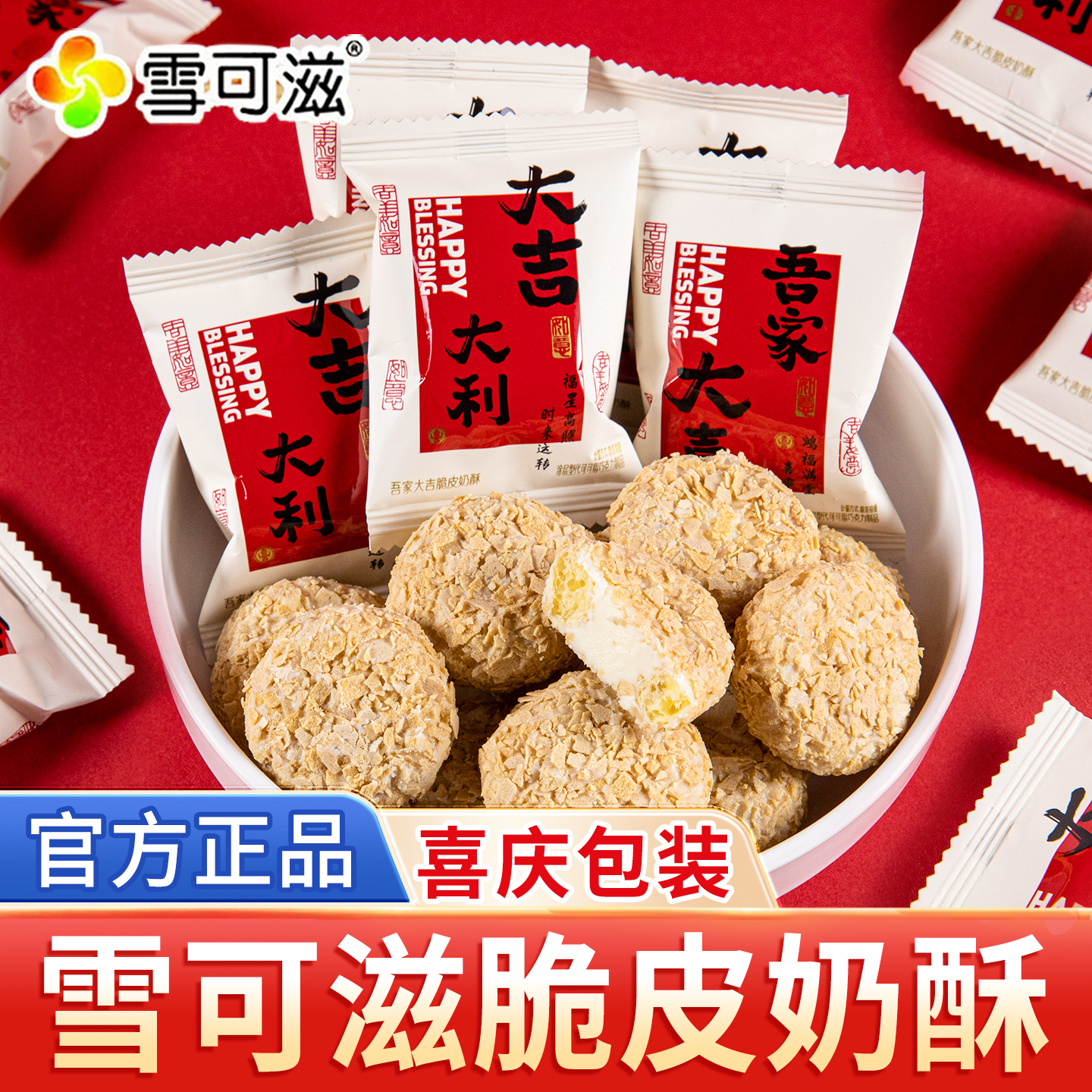 雪可滋吾家大喜脆皮奶酥香蕉味糖果散装结婚喜糖伴手礼休闲零食