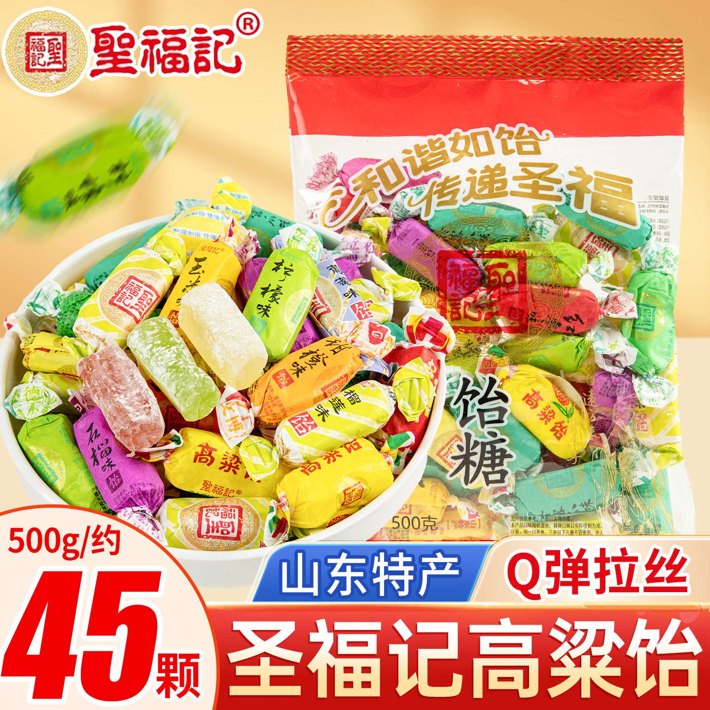 圣福记高粱饴拉丝软糖混合水果味老式山东特产糖果喜糖怀旧零食品