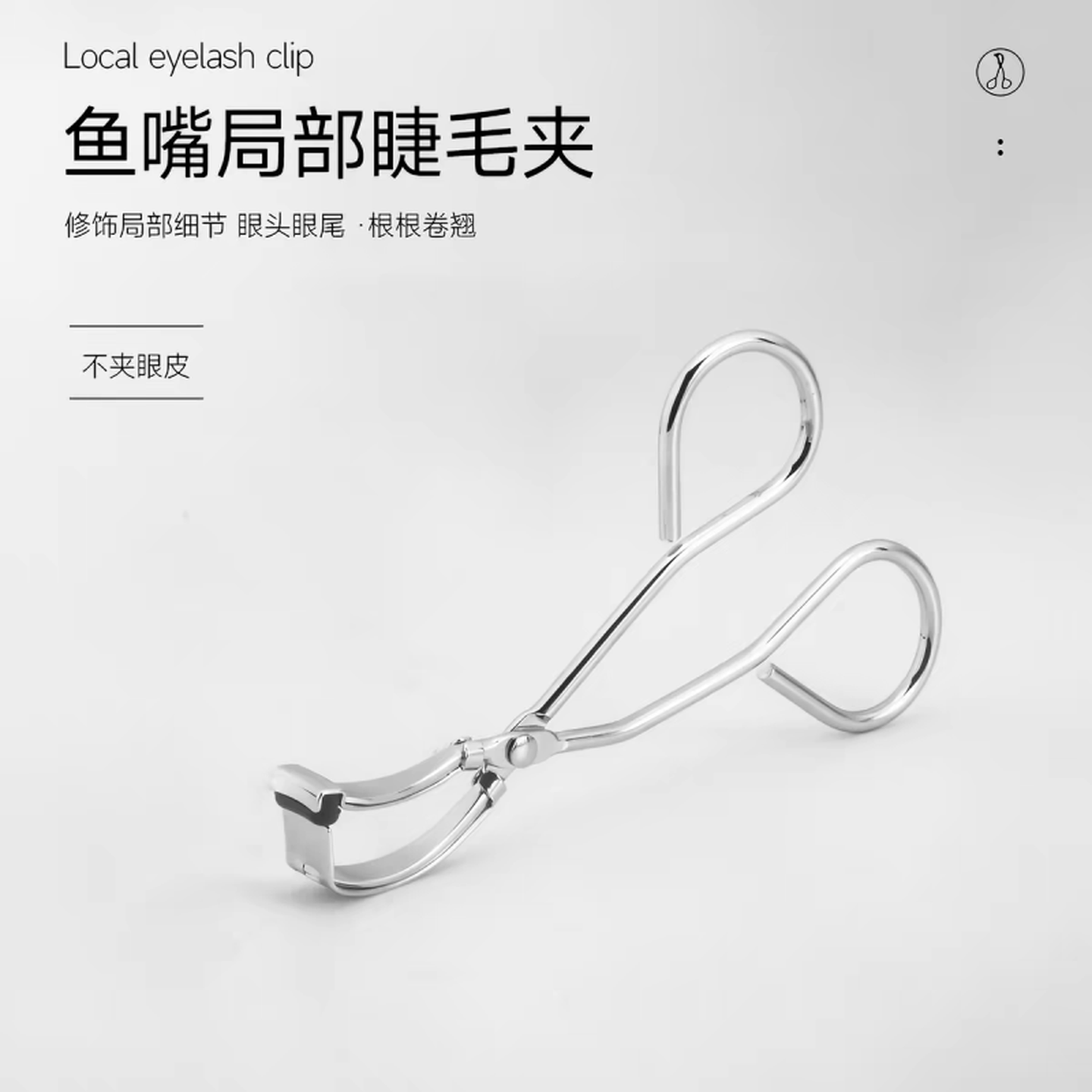 夹睫毛神器局部睫毛夹卷翘持久定型细节分段睫毛夹专用化妆师儿童