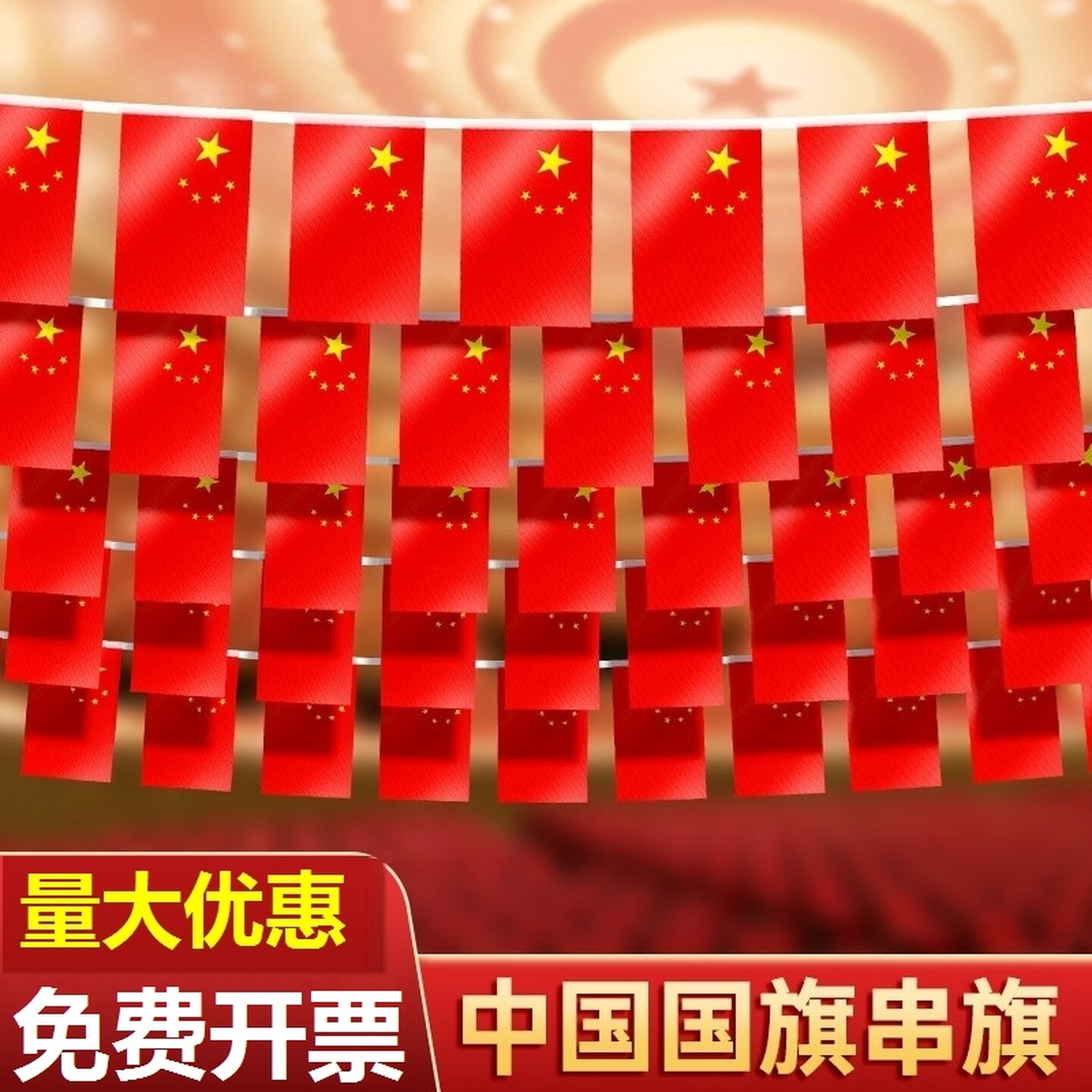 国庆节氛围布置装饰中国串旗拉吊旗十一店铺节日装扮挂旗五星红旗