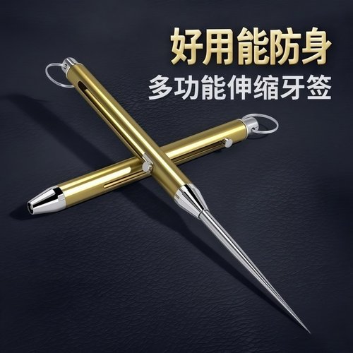 牙签随身携带自卫女生防身神器钛合金伸缩多功能掏牙钥匙扣水果签