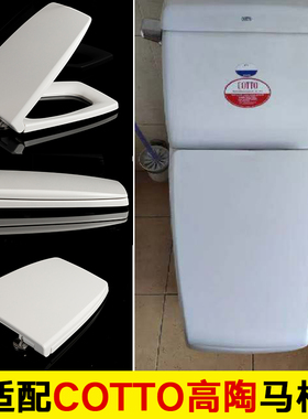 高陶马桶盖COTTO盖板C10187/13507/100717/1077/1341/1342坐便器