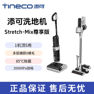 添可洗地机一机多用躺平5合1吸洗拖一体Stretch Mix尊享版