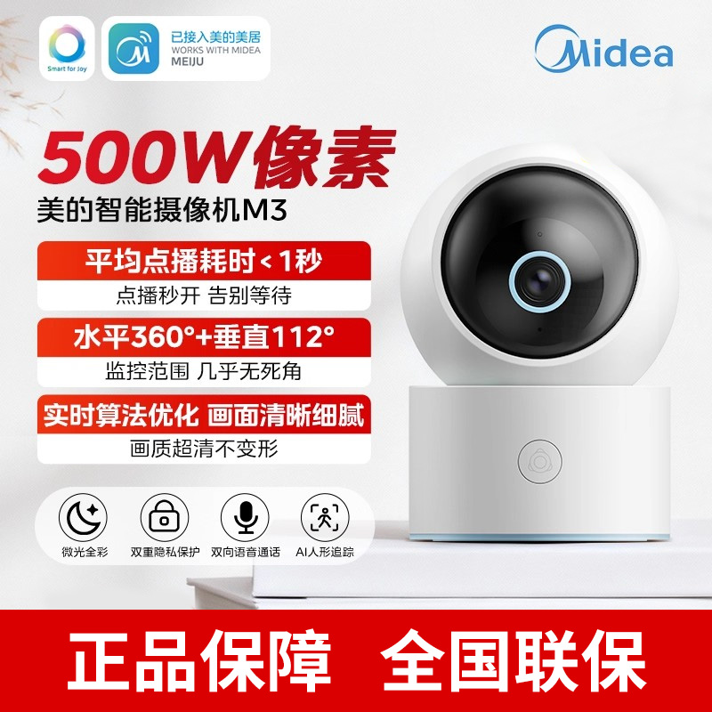 美的智能摄像头云台版监控家用手机远程无线网络摄像机360全景M3