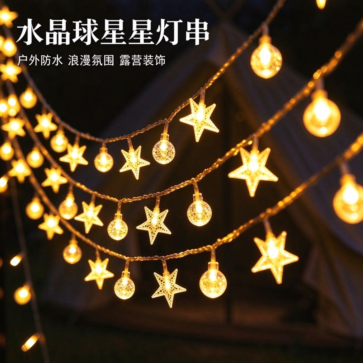 户外太阳能庭院家用灯串露营防水阳台星星led氛围灯带装饰小彩灯