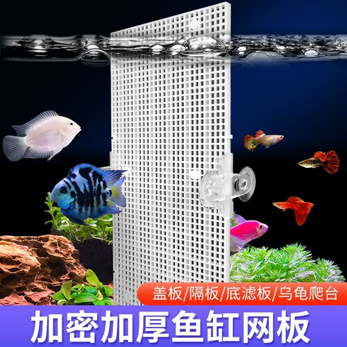 鱼缸隔离板盖板可拼接可裁剪网格底滤板隔挡板隔断防跳挡板水族箱