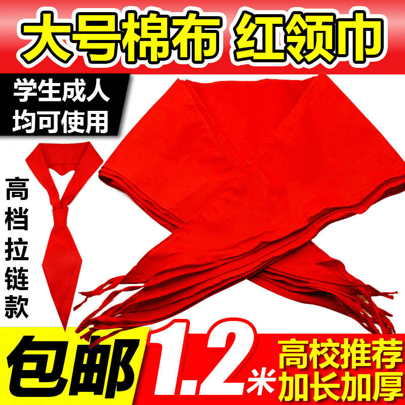 成人标准红领巾小学生纯棉红领巾棉布红领巾1.2米成人戴活动用大在类目 电子词典/电纸书/文化用品, 其它文化用品中 - 来自Buy2taobao.com提供专业的淘宝代购服务