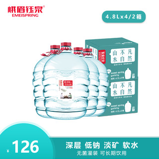 峨眉钰泉4.8L*4桶2箱装深层软水饮用天然矿泉水小桶水泡茶冲奶粉