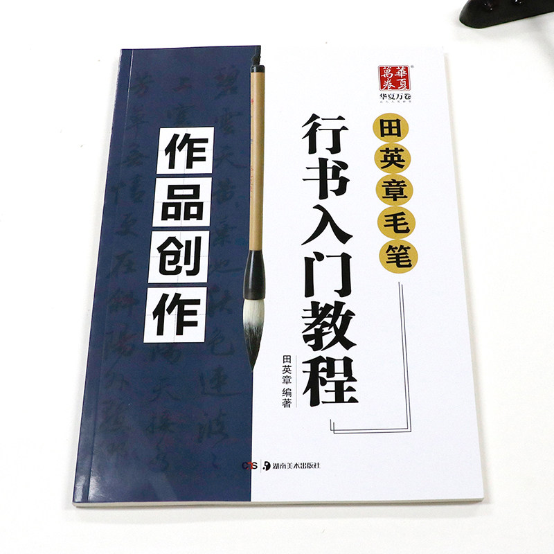 包邮正版田英章毛笔行书入门教程作品创作毛笔字帖碑帖章法概述作品欣赏碑帖图片
