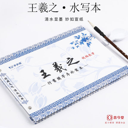 包邮昔今堂王羲之行书兰亭序临摹描红字帖加厚仿宣纸水写布万次免墨仿生宣书法练习行书入门视频版字帖