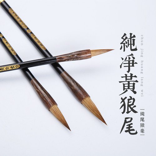 昔今堂纯狼毫毛笔纯净黄狼尾书法