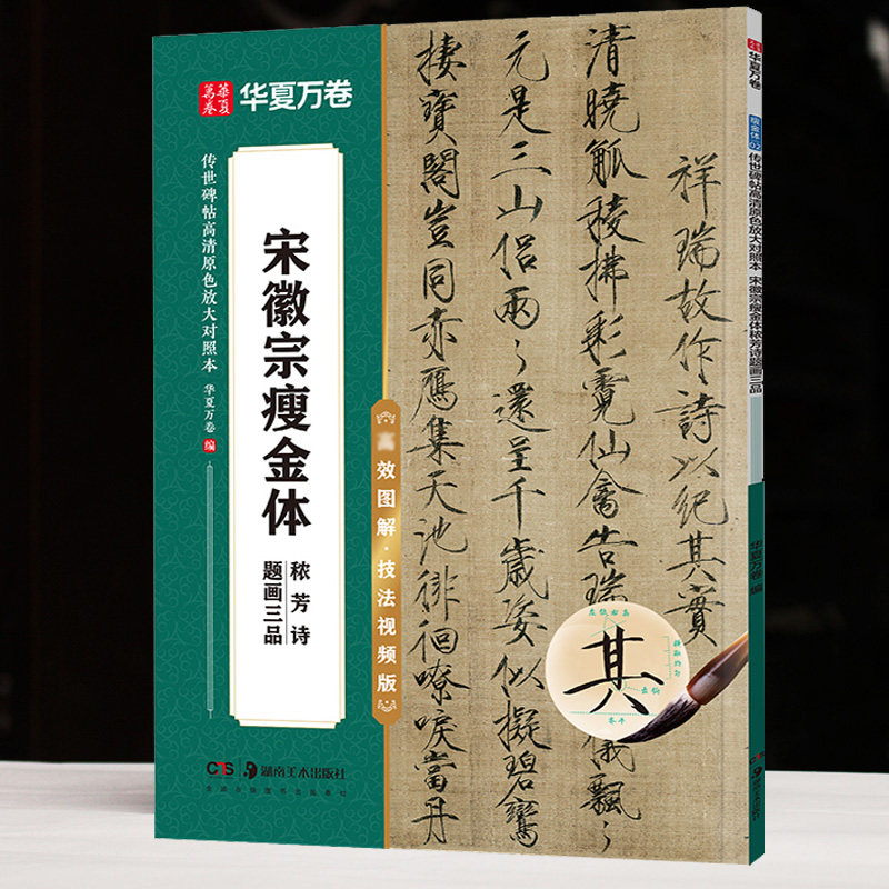 宋徽宗瘦金体秾芳诗帖视频版