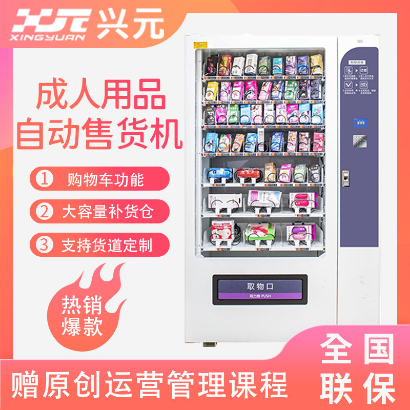兴元无人售货机成人用品自动售货机24小时零食自动无人售货柜饮料|msdalam kategori peralatan dapur, dapur elektrik komersial, 自动售货机 - dari Buy2taobao.com untuk memberikan perkhidmatan ejen Taobao profesional membeli