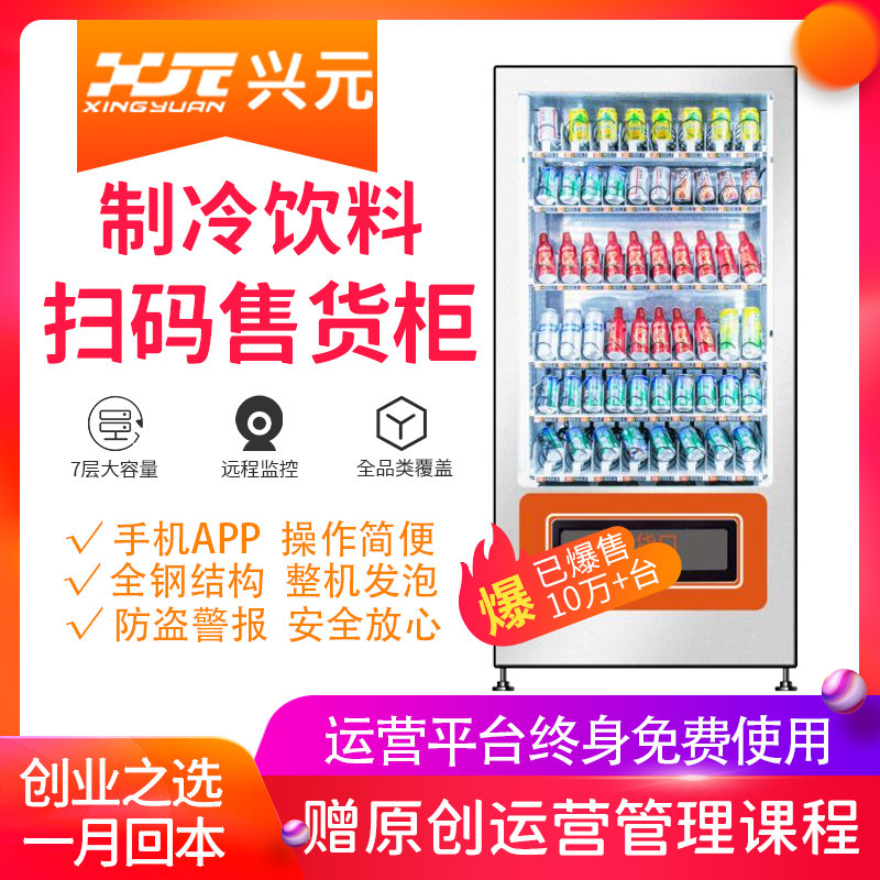 Xingyuan automatic Vending machine 24 hour Unmanned Vending machine Cooling Drinks Deputy Cabinet Commercial machinesin the Kitchen Appliances , Commercial electric kitchen , Vending Machines category - from Buy2taobao.com to provide professional Taobao agent buy service