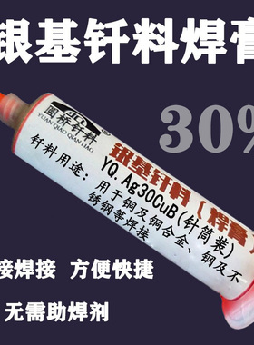 30%银焊膏 银基膏状钎料焊料 银基钎焊膏低熔点钎料焊膏 50克管装