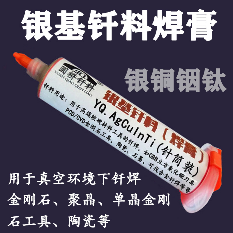 银焊膏 银铜铟钛膏状钎焊料 真空钎焊膏 低熔点钎料焊膏 30克管装