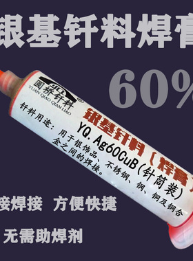 60%银焊膏 银基膏状钎料焊料 银基钎焊膏低熔点钎料焊膏 50克管装