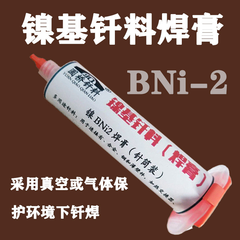 镍基焊膏 BNi-2镍基膏状钎料 Ni820焊膏 镍基钎料焊膏焊料100克装