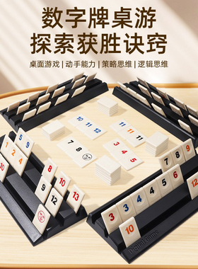 以色列数字麻将数字牌多人拉密桌游豪华版棋盘游戏便携版儿童玩具