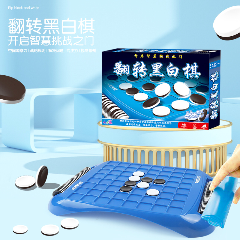 黑白棋逻辑推理儿童益智桌面游戏