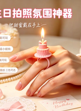 生日蛋糕戒指蜡烛拍照出片神器