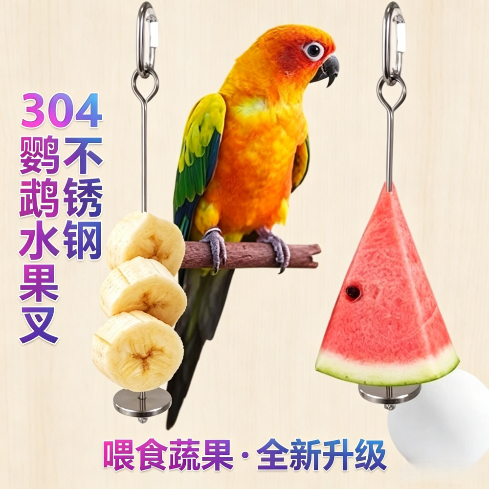 鹦鹉鸟用水果叉不锈钢蔬菜果夹喂食器玉米挂钩水玩具鸟笼配件用品