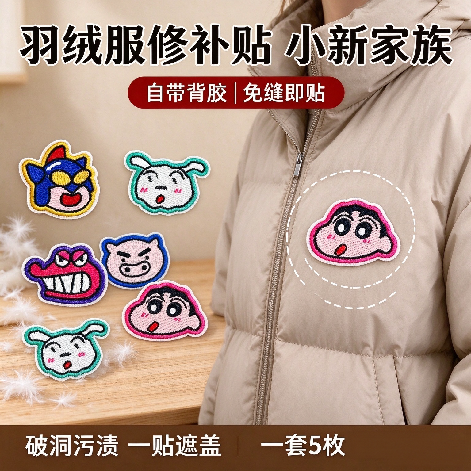 自粘蜡笔小新卡通修补贴