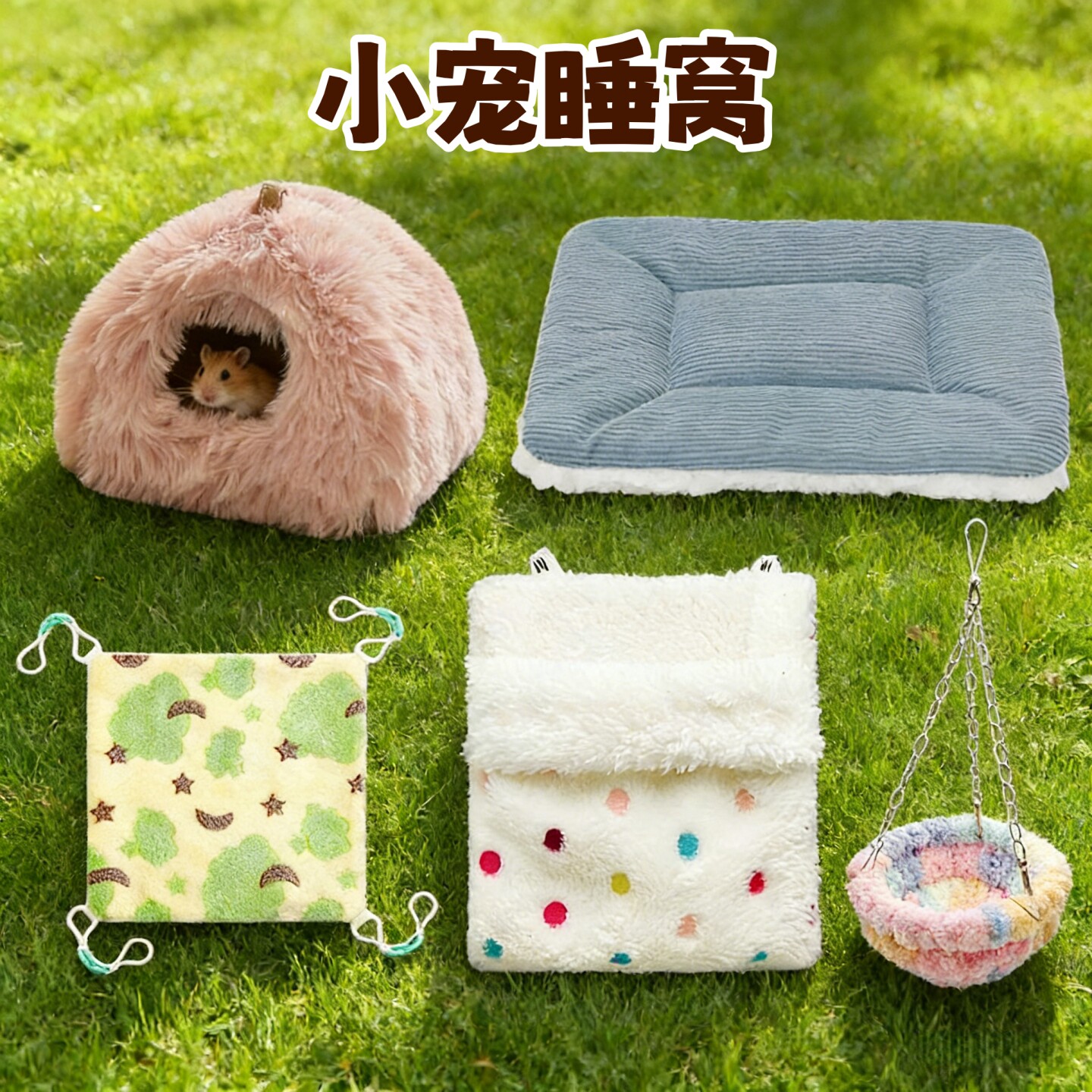 小宠睡窝保暖垫子仓鼠鹦鹉牡丹鸟禽四季通用多款可选宠物用品