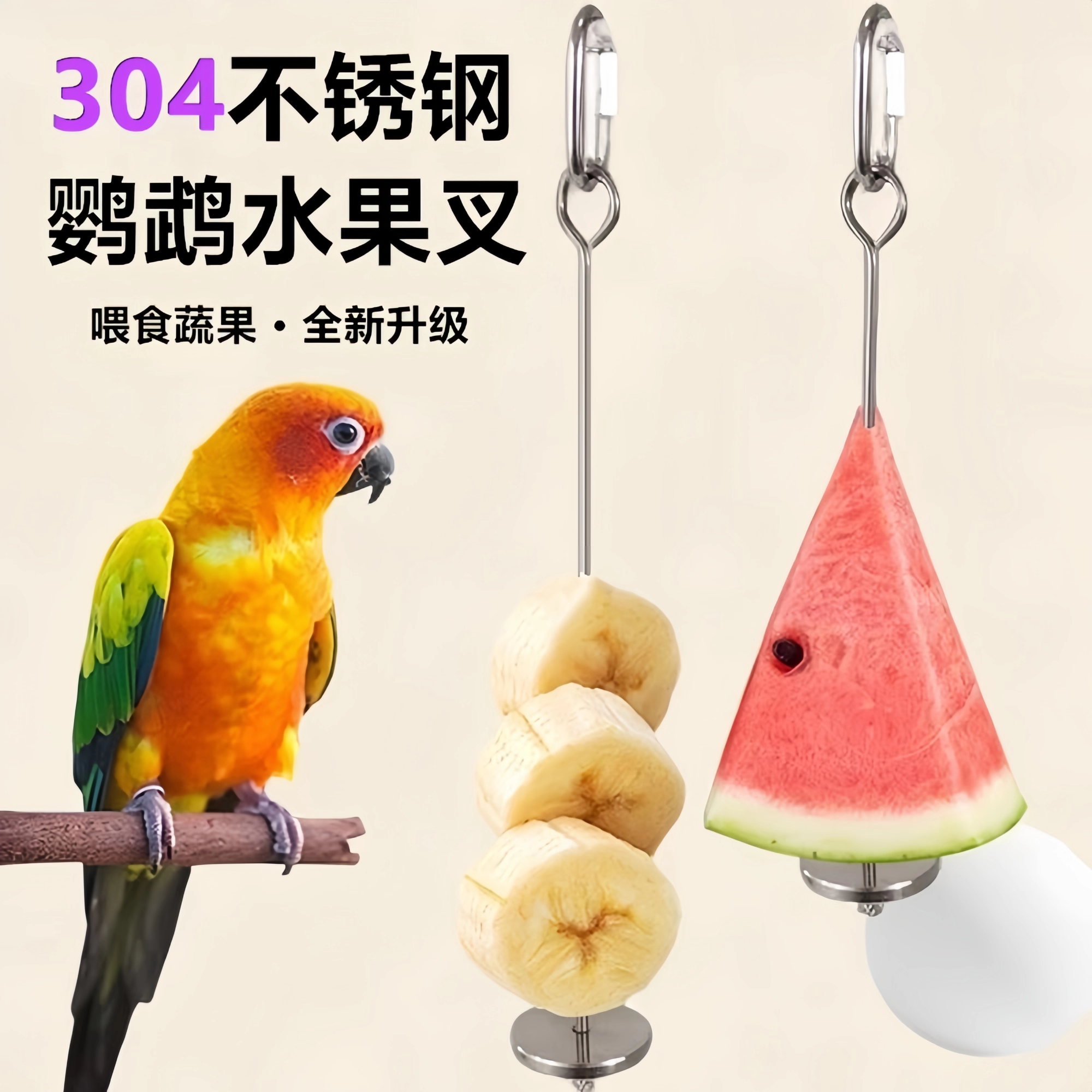 鹦鹉鸟用水果叉不锈钢蔬菜玉米挂钩水果夹喂食器玩具鸟笼配件用品