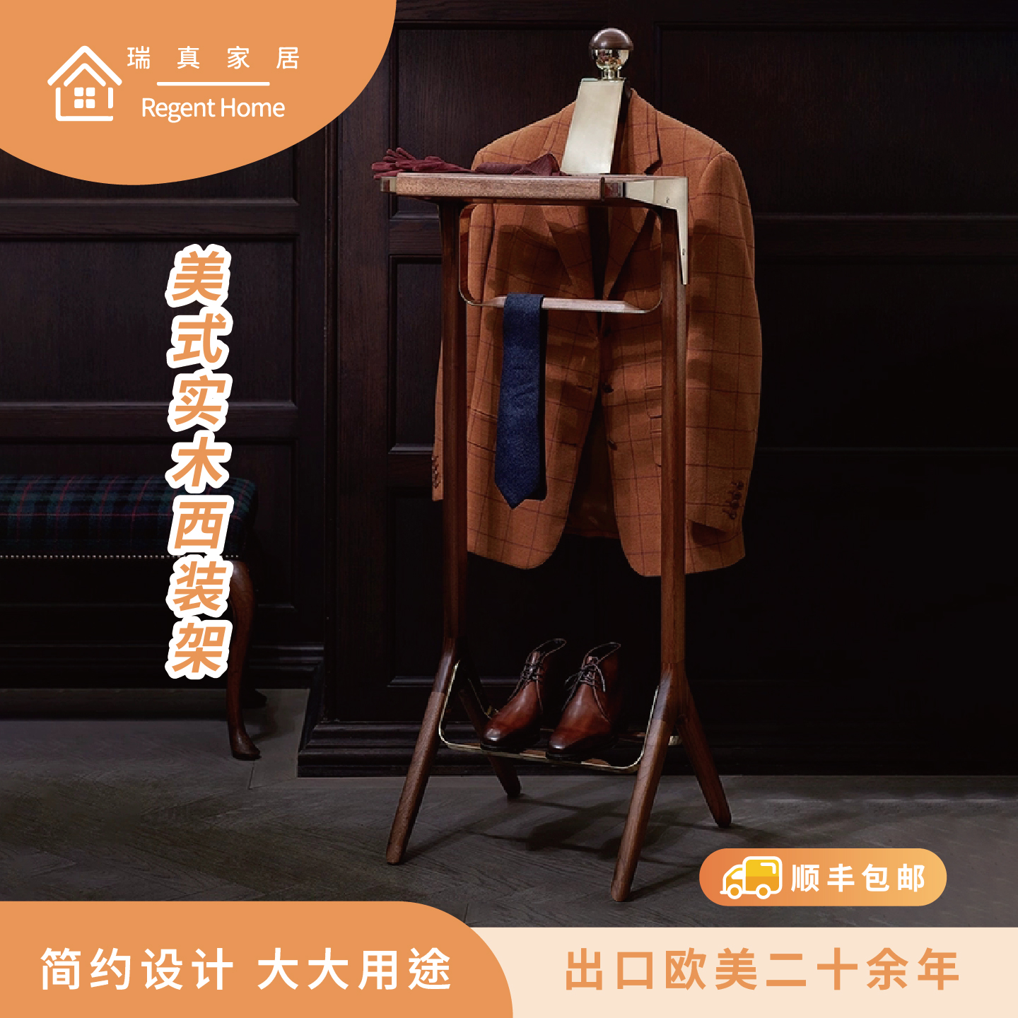 瑞真家居实木美式西装架衣帽架