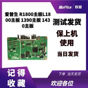 爱普生 R1800主板L1800主板 1390主板 1430主板