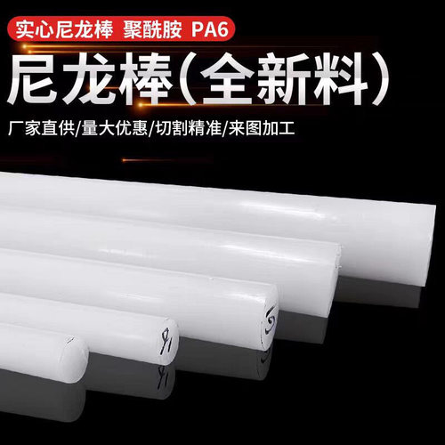 白色PA6尼龙棒MC尼龙棒聚酰胺棒加纤尼龙棒3mm-500mm直径零切加工