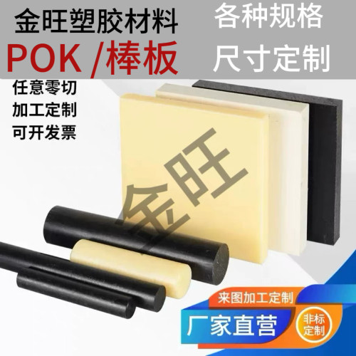 进口POK板棒聚酮/POK+GF30高强度POK 耐磨POK耐酸碱V0板圆棒材料