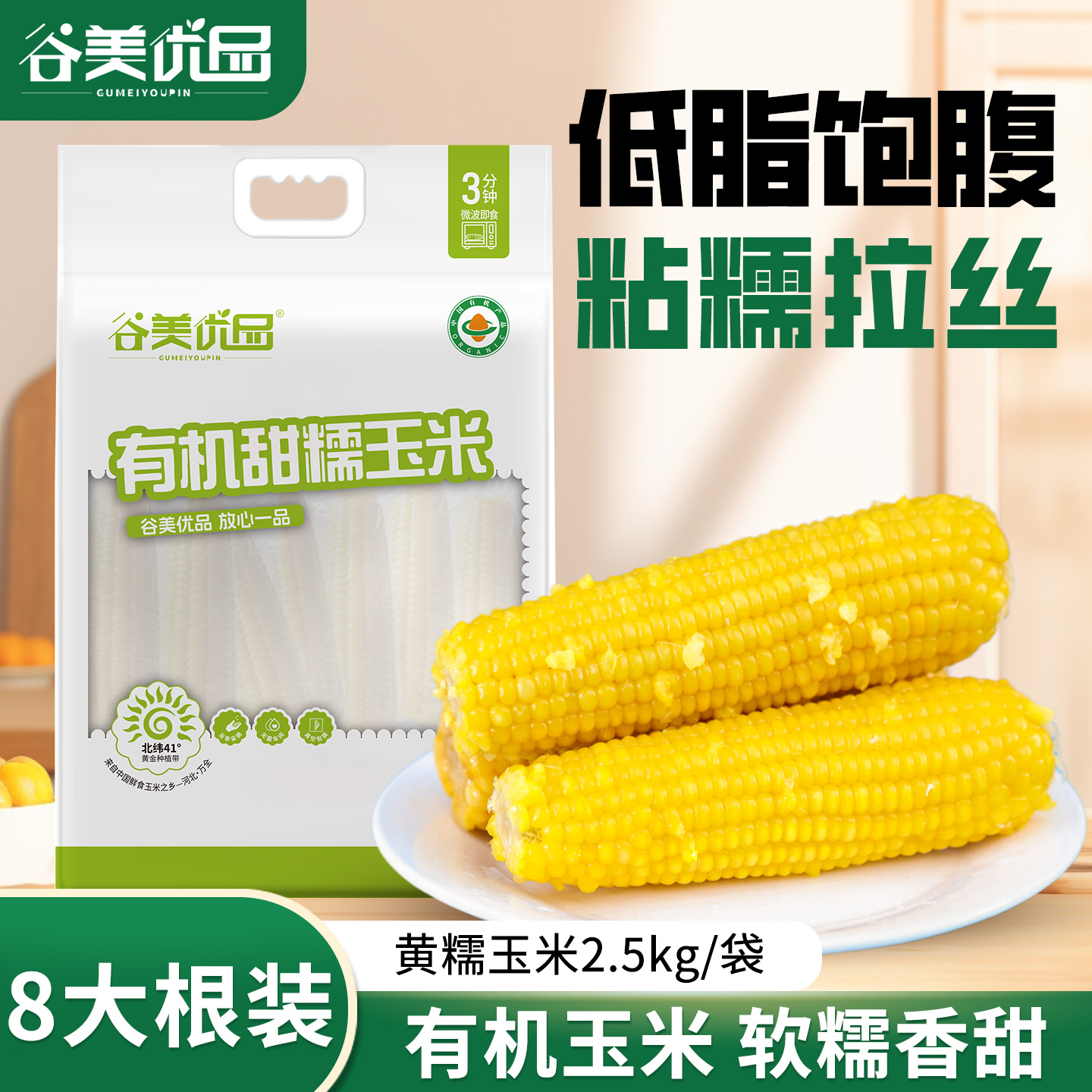 8大根有机黄甜粘糯玉米真空锁鲜