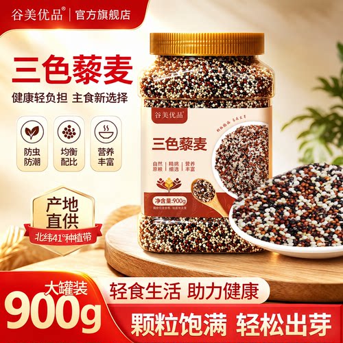 谷美优品三色藜麦米有机优质新米