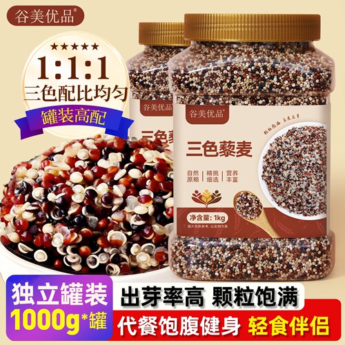 谷美优品三色藜麦米1kg颗粒饱满