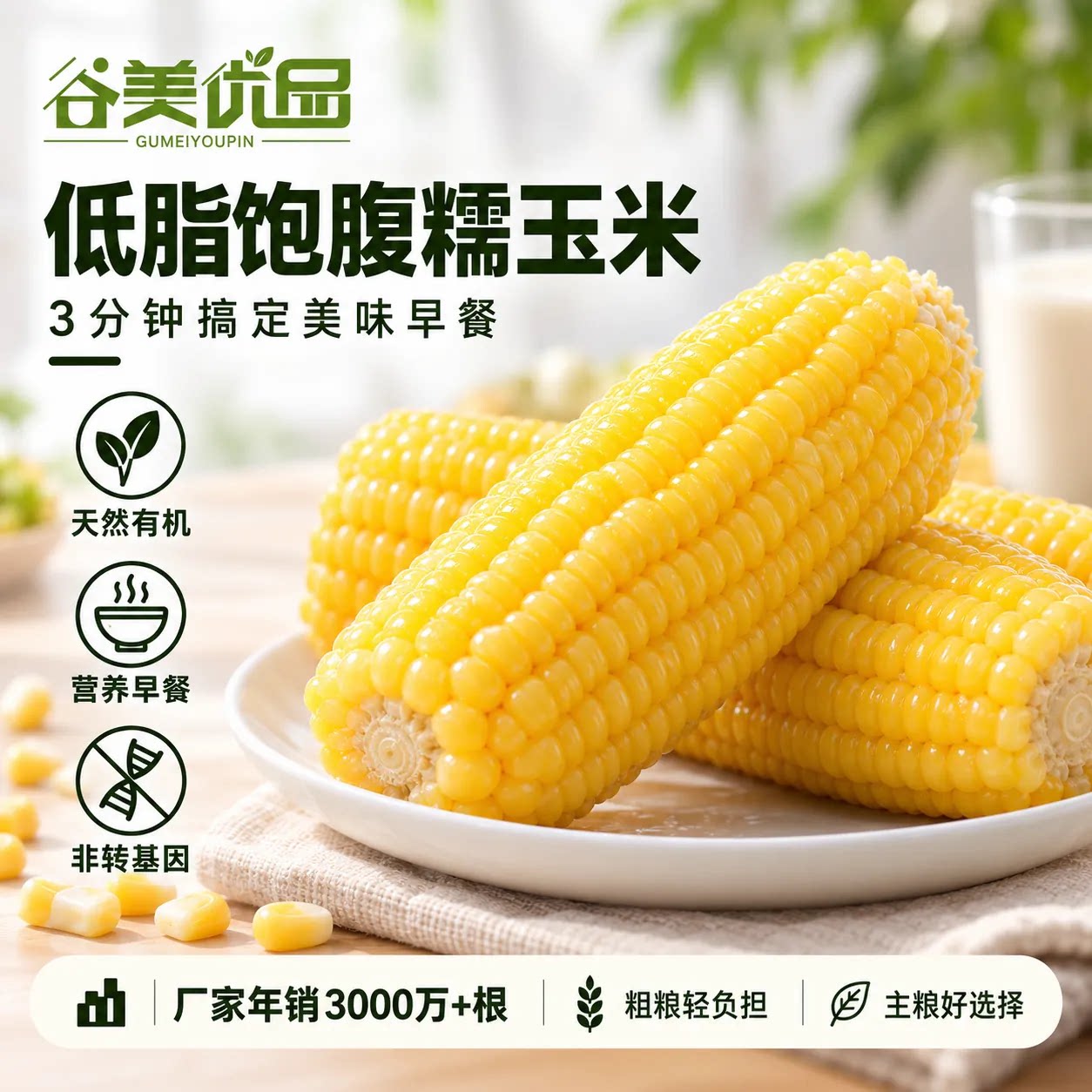 【谷美】低脂糯玉米产地直发