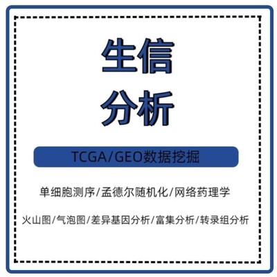 网络药理学网络毒理学PPI分子对接药物靶点疾病靶点GO/KEGG网络图